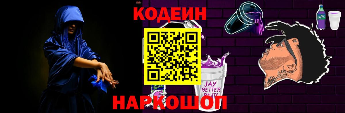 Codein напиток Lean (лин) Элиста